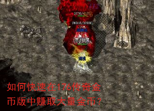 如何快速在176传奇金币版中赚取大量金币? 如何快速在176传奇金币版中赚取大量金币?