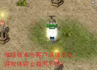 ΢�˰汾��ͻ��˰汾����Ϸ�������кβ�ͬ��