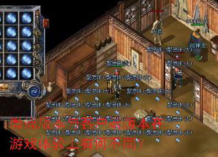 ΢�˰汾��ͻ��˰汾����Ϸ�������кβ�ͬ��
