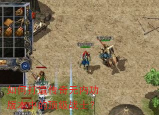 ��δ��촫�����ڹ��汾�еĶ���սʿ��