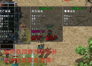 如何获取赤月套装并最大化其属性效果? 如何获取赤月套装并最大化其属性效果?