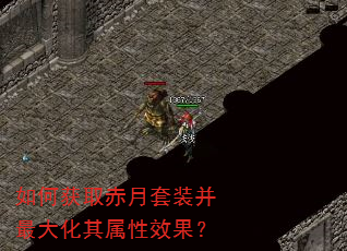 如何获取赤月套装并最大化其属性效果? 如何获取赤月套装并最大化其属性效果?