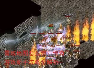 ѩ���ͼ��ô�ܣ�������Ϸ���ֹ���ȫ����