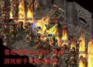 ѩ���ͼ��ô�ܣ�������Ϸ���ֹ���ȫ����