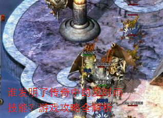 ˭�����˴����еļ�ʱ�꼼�ܣ���Ϸ����ȫ����