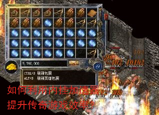 如何利用内挂加速器提升传奇游戏效率? 如何利用内挂加速器提升传奇游戏效率?