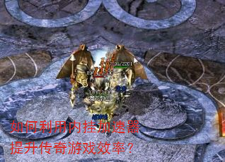 如何利用内挂加速器提升传奇游戏效率? 如何利用内挂加速器提升传奇游戏效率?