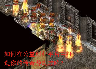 ����ڹ��洴ҵƽ̨�д�����Ĵ�����Ϸ���ԣ�