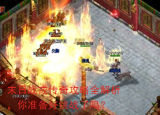 ĩ��ս�䴫�湥��ȫ��������׼������ս����